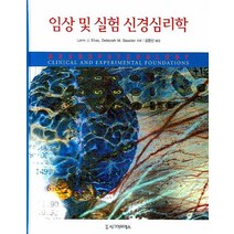 임상 및 실험 신경심리학, 시그마프레스, Lorin J. Elias(Lorin J. Elias)