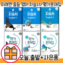 미래엔 중등 영어 자습서 평가문제집 중1 중2 중3 - 1 2 3 학년 학기 #오늘출발#사은품증정, 미래엔 중등 영어 3 자습서, 중등3학년