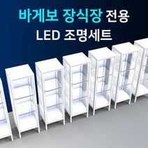 바게보 장식장 진열장 전용 LED바 완제품세트/LED조명 간접조명 피규어 프라모델 국산, 바게보 장식장 전용 LED조명세트