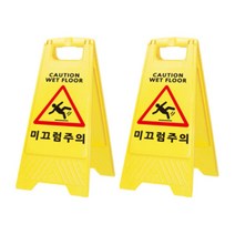 미끄럼주의 A자형 표지판 입간판 63 x 30 cm, 2개