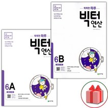 사은품+2023년 똑똑한 하루 빅터 연산 초등 6학년 세트 - 전2권