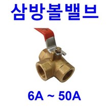 6A(=1/8인치)사이즈 / 삼방 볼밸브 / 삼방밸브 / 방향전환 볼밸브, 1개
