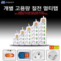 에너지절감형 스위치로 절전효과를 개별 고용량 절전 멀티탭, 3구5m
