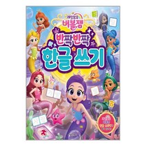 서울문화사 레인보우 버블젬 반짝반짝 한글 쓰기 (마스크제공)