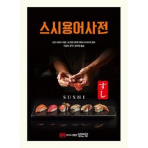 스시용어사전, 도서