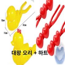 41cm 초 특대왕 오리 더블 하트 집게 눈오리 집게 스노우볼 메이커 눈뭉치 제조기 스노우덕 눈사람 만들기, 대왕오리+대왕오리