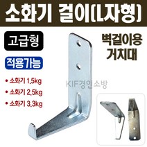 소화기 걸이 고급형(L자형)벽걸이용 거치대