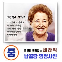 기념테크 세라믹 영정사진-중형. 변하지않는 영정액자 납골당액자 추모관 장례 비석