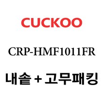 쿠쿠 CRP-HMF1011FR, 1개, 내솥+분리형고무패킹 세트 X 1