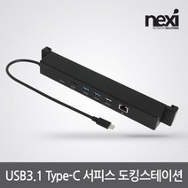 NEXI 넥시 NX1149 C타입 서피스용 도킹스테이션 기가유선랜카드 HDMI PD USB 3포트 NX-Y3192A 랜카드-노트북용, 선택없음