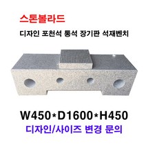 W450XD1600XH450 디자인 포천석통석장기판 석재벤치/벤치석/의자석/돌의자/돌벤치/국내석/포천석/고흥석/직접제작/견적문의전화:070-7746-9019