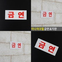 마트498 아크릴표지판 금연 8x3cm 카페인테리어소품 금연스티커 NONSMOKINGAREA 금연팻말 흡연장소 아파트안내판 금연