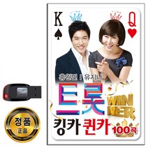 노래USB 트롯 킹카 퀸카 100곡-홍원빈 유지나 트로트 고추 쓰리랑 남자의인생 진또배기 묻지마세요 빙빙빙