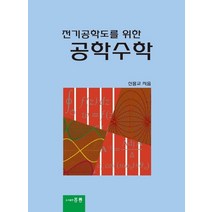 전기공학도를 위한 공학수학, 신흥교 저, 홍릉