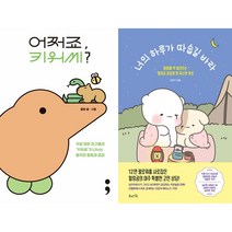 어쩌죠 키위씨? + 너의 하루가 따숩길 바라 세트(전2권)