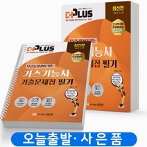 2023 가스기능사 필기 기출문제집 더플러스 [분철가능] 성안당, [분철 2권] 취소/반품불가