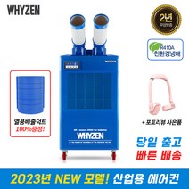 와이젠 공업용 산업용 에어컨 이동식에어컨 코끼리에어컨 주방 공장 창고 덕트제공, YZEN-2구+리뷰이벤트