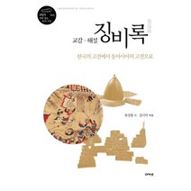 교감 해설 징비록:한국의 고전에서 동아시아의 고전으로, 아카넷, 류성룡 저/김시덕 역