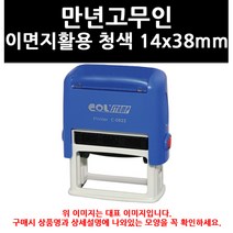 (9753800) 만년고무인 이면지활용 대 청색 20x70mm, 만년고무인(이면지활용)대 청색