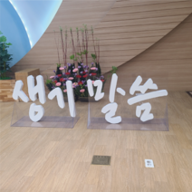 입식형 무대 글자 대형 고무 스카시 포토존 소품 조형물 제작 업체 헤파이스토스웍스