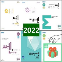 2022년 쎈 고등 수학 1 2 상 하 미적분 확률과통계 기하 개념쎈 라이트쎈 베이직쎈 쎈기출 쎈B 시리즈 수1 수2 수상 수하 확통 고등 문제집 학습지 고1 고, 개념 쎈 미적분 (2021)