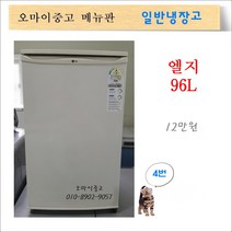 중고냉장고 중고소형냉장고 일반냉장고 엘지96리터 1도어 모텔냉장고 원룸 자취, 미니냉장고