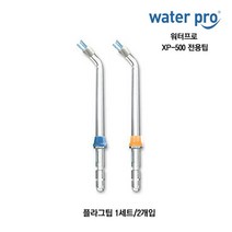 워터프로 전용팁 CP-100 XP-500 제트팁 플라그팁 치열교정팁 구강세정기 모델, XP-500 플라그팁(1세트/2개입)