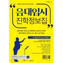 음대입시 진학정보집:음악대학 피아노과 관현악과 성악과 작곡과 음악교육과 국악과, 에스엘미디어