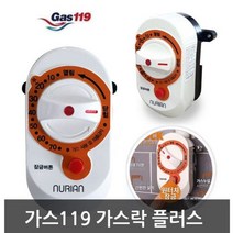 GAS락 플러스/GAS차단기/GAS차단타이머, 무옵션_상품_입니다_