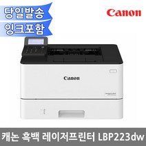 캐논 LBP223DW 모노레이저프린터/자동양면인쇄+서랍형