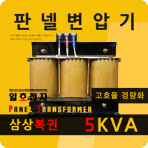 일호전자 판넬 변압기 5KVA 삼상 복권 패널 트랜스 배전반 전기 전압 핀타입 단자대, 단자대: 입출력 전압을 배송메시지에 기재하세요.