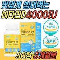 어린이 청소년 흡수잘되는 활성형 비타민디3 3개월분 4000 IU 씹어먹는 맛있는 츄어블 유기농 부원료 아연 면역 보조제 임산부 수유부 임신 준비 산모 산후 초등 학생 키즈 추천