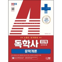 마스크 선물 / 분철 시대고시기획 2023 A+ 독학사 1단계 교양과정 스피드 단기완성 문학개론 [ 개정3판1쇄 ], 스프링제본 - 선택안함