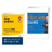 2022 에듀윌 공인중개사 2차 실전모의고사 10회분 + 부동산 공법 합격을 위한 완성형 비교정리특강 (전2권)