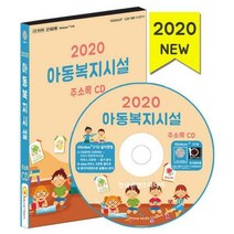 [밀크북] 한국콘텐츠미디어(매일넷앤드비즈) - [CD] 2020 아동복지시설 주소록 - CD-ROM 1장 : 아동복지시