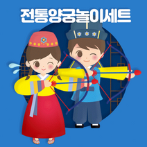 (유아월드) 전통 양궁놀이세트 유아동 실내놀이활동