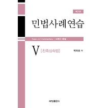 민법사례연습 5: 친족상속법:사례와 해설, 세창출판사