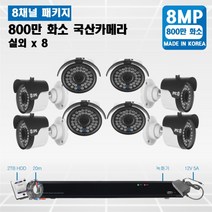 SPECCTV 800만화소 CCTV 8채널 패키지 자가설치 UHD 4K CCTV, 05.실외 블릿 카메라 8대