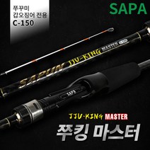 [목마켓]싸파 쭈킹 마스터 C-150 쭈꾸미 갑오징어 낚시대 선상 루어 문어 로드, 상세페이지 참조