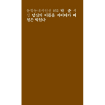 당신의 이름을 지어다가 며칠은먹었다-032(문학동네시인선)