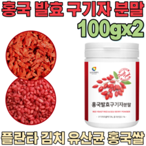 꼼꼼한 검수 통과한 홍국 발효 국산 구기자 분말 추출 액 홍국쌀 붉은쌀 플란타 김치 유산균 흥국 락토바실러스 룸 베타인 카로틴 제아잔틴 티아민 비타민 가루 파우더 분말 파는곳 추천, 2