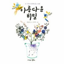 아름다운 비밀 온가족이함께읽는동화, 상품명