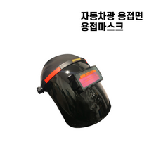 자동면 용접 제스트 자동차광 용접면 용접마스크