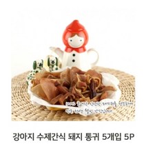 건조 돼지 통귀 5P 강아지 수제간식 애견 영양 츄잉 (W9311B2), 본상품선택
