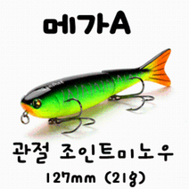 [아프리카피싱] 메가A 127mm (21g) 플로팅 조인트 관절미노우 배스루어 빅베이트, 3번