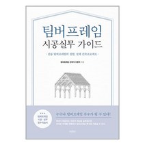 팀버프레임 시공실무 가이드 / 바른북스책 서적 도서 | 스피드배송 | 안전포장 | 사은품 | (전1권)