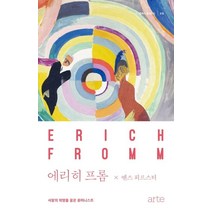 에리히 프롬:사랑의 혁명을 꿈꾼 휴머니스트, 아르테(arte), 옌스 푀르스터 저/장혜경 역