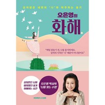 오은영의 화해 (리커버 에디션) + 미니수첩 증정