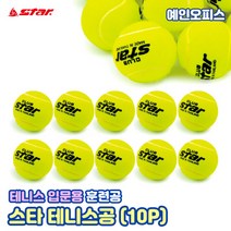 [스쿼시연습용볼] 스타 테니스공 (10개) 스타클럽 연습용 훈련용 테니스볼 공놀이 스쿼시공 스타스포츠 테니스용품