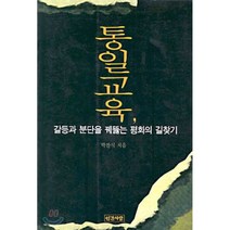 통일교육 : 갈등과 분단을 꿰뚫는 평화의 길찾기, 인간사랑, 박찬석 저